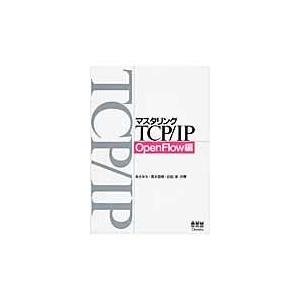 マスタリングTCP／IP OpenFlow編/あきみち