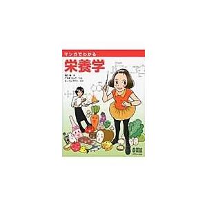 マンガでわかる栄養学/薗田勝｜honyaclubbook