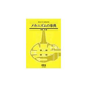 メカニズムの事典/伊藤茂｜honyaclubbook