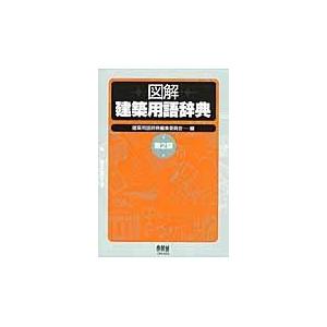 翌日発送・図解建築用語辞典 第2版/建築用語辞典編集委員 : Honya