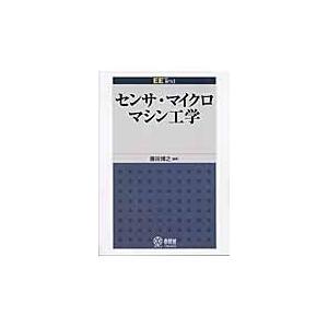 翌日発送・センサ・マイクロマシン工学/藤田博之｜honyaclubbook