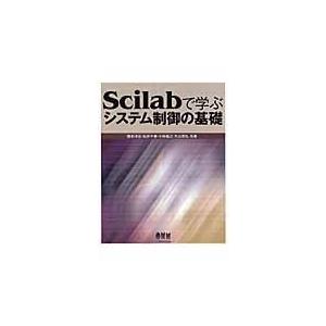 Ｓｃｉｌａｂで学ぶシステム制御の基礎/橋本洋志