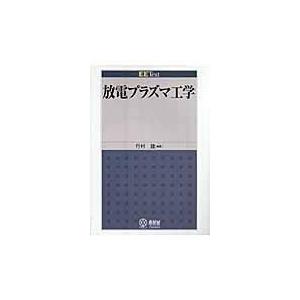 翌日発送・放電プラズマ工学/行村建