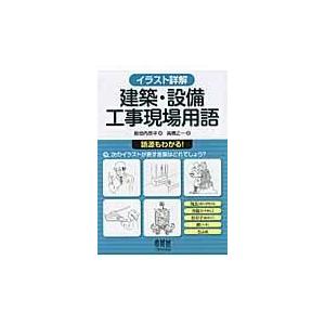 建築・設備工事現場用語/殿垣内恭平｜honyaclubbook