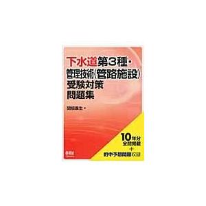 翌日発送・下水道第３種・管理技術（管路施設）受験対策問題集/関根康生｜honyaclubbook