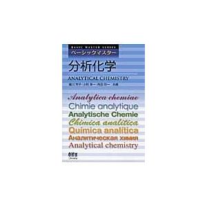 分析化学/蟻川芳子