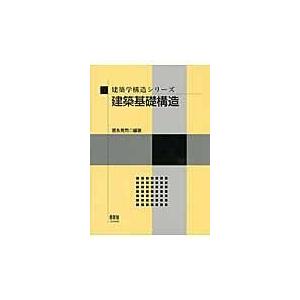 翌日発送・建築基礎構造/冨永晃司｜honyaclubbook