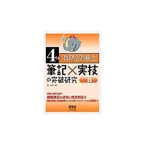 ４類消防設備士筆記×実技の突破研究 改訂８版/オーム社