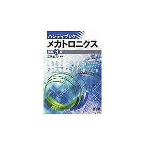 ハンディブックメカトロニクス 改訂３版/三浦宏文｜honyaclubbook