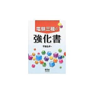 電験三種の強化書/不動弘幸｜honyaclubbook