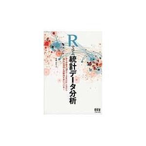 翌日発送・Ｒで学ぶ統計データ分析/本橋永至