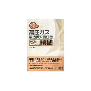 完全マスター高圧ガス製造保安責任者乙種機械/辻森淳の商品画像