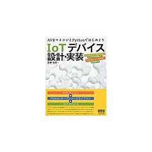 翌日発送・ＩｏＴデバイス設計・実装/武藤佳恭