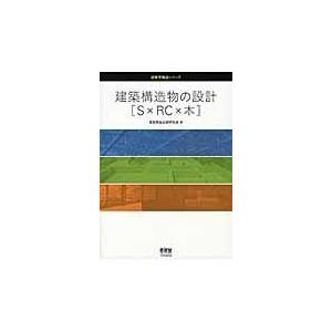 翌日発送・建築構造物の設計「Ｓ×ＲＣ×木」/建築構造技術研究会｜honyaclubbook