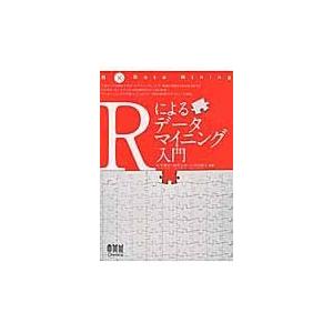 翌日発送・Ｒによるデータマイニング入門/山本義郎