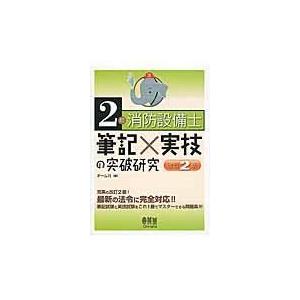 ２類消防設備士筆記×実技の突破研究 改訂２版/オーム社