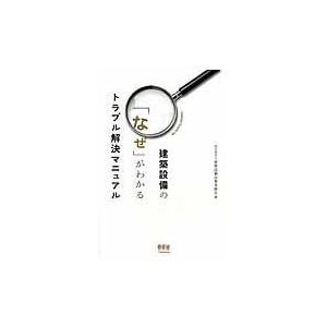 建築設備の「なぜ」がわかるトラブル解決マニュアル/建築設備技術者協会｜honyaclubbook