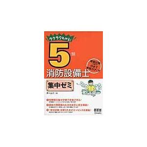 ラクラクわかる！５類消防設備士集中ゼミ/オーム社