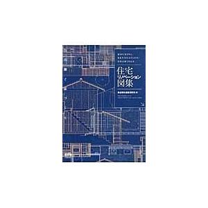 住宅リノベーション図集/魚谷繁礼建築研究所｜honyaclubbook