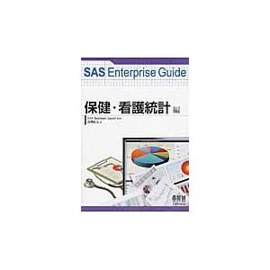 ＳＡＳ　Ｅｎｔｅｒｐｒｉｓｅ　Ｇｕｉｄｅ 保健・看護統計編/高柳良太