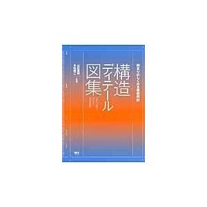 構造ディテール図集/山田憲明｜honyaclubbook