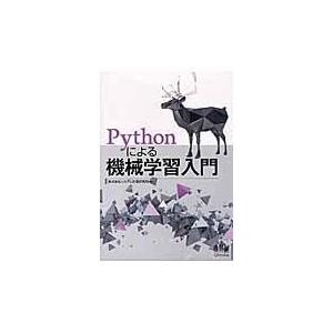 翌日発送・Ｐｙｔｈｏｎによる機械学習入門/システム計画研究所