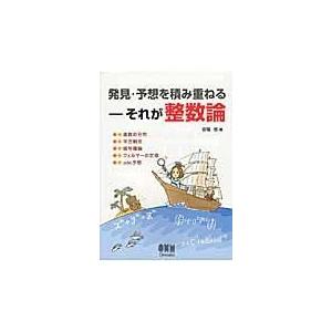 発見・予想を積み重ねるーそれが整数論/安福悠