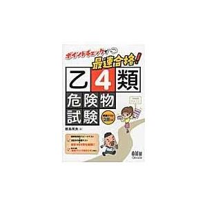 ポイントチェックで最速合格！乙４類危険物試験/飯島晃良｜honyaclubbook