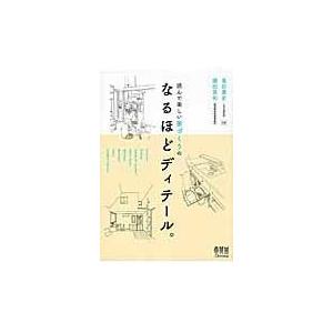 翌日発送・読んで楽しい家づくりのなるほどディテール。/島田貴史｜honyaclubbook