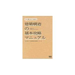 建築構造の基本攻略マニュアル/日本建築構造技術者協｜honyaclubbook