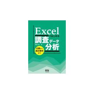 翌日発送・Ｅｘｃｅｌではじめる調査データ分析/喜岡恵子｜honyaclubbook