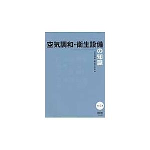 空気調和・衛生設備の知識 改訂４版/空気調和・衛生工学会｜honyaclubbook