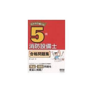 ラクラク解ける！５類消防設備士合格問題集/オーム社