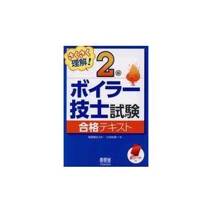 さくさく理解！２級ボイラー技士試験合格テキスト/南雲健治