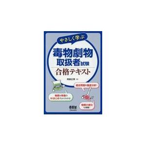 やさしく学ぶ毒物劇物取扱者試験合格テキスト/阿部正男｜honyaclubbook