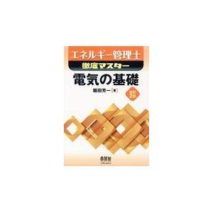 電気の基礎 改訂２版/飯田芳一