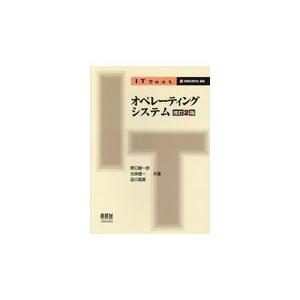 オペレーティングシステム 改訂２版/野口健一郎