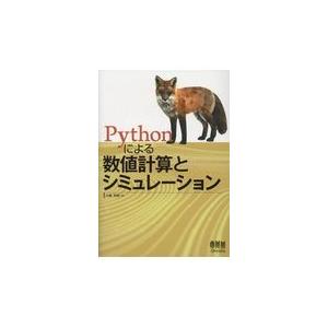 Ｐｙｔｈｏｎによる数値計算とシミュレーション/小高知宏