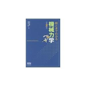 絵ときでわかる機械力学 第２版/門田和雄｜honyaclubbook