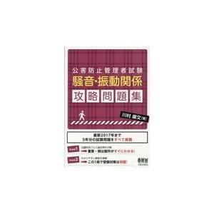 翌日発送・公害防止管理者試験騒音・振動関係攻略問題集/川村康文｜honyaclubbook