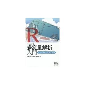 Ｒによる多変量解析入門/川端一光