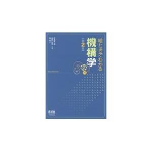 絵ときでわかる機構学 第２版/宇津木諭｜honyaclubbook