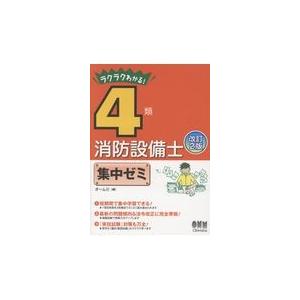 ラクラクわかる！４類消防設備士集中ゼミ 改訂２版/オーム社