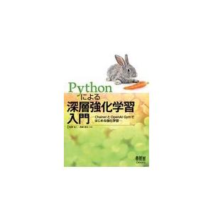 翌日発送・Ｐｙｔｈｏｎによる深層強化学習入門/牧野浩二