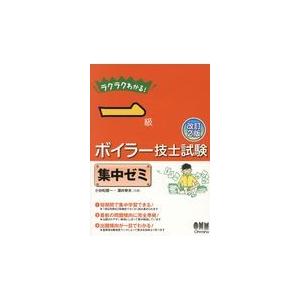 ラクラクわかる！一級ボイラー技士試験集中ゼミ 改訂２版/小谷松信一