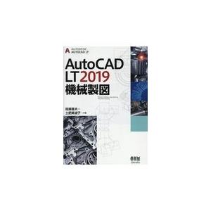 ＡｕｔｏＣＡＤ　ＬＴ２０１９機械製図/間瀬喜夫｜honyaclubbook