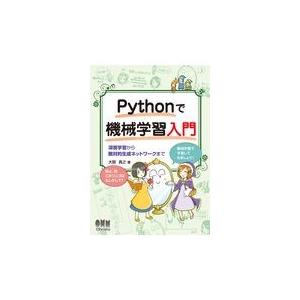 Ｐｙｔｈｏｎで機械学習入門/大関真之