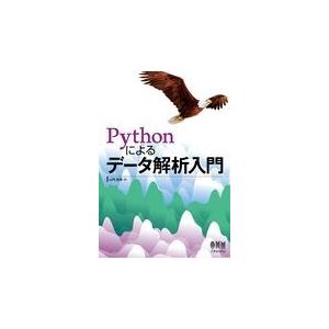 翌日発送・Ｐｙｔｈｏｎによるデータ解析入門/山内長承