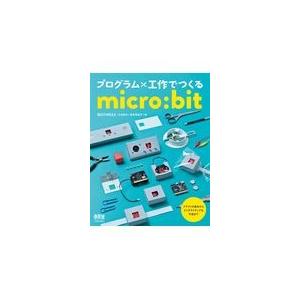 翌日発送・プログラム×工作でつくるｍｉｃｒｏ：ｂｉｔ/ＭＡＴＨＲＡＸ