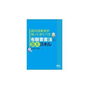 有限要素法の基本スキル/青木隆平｜honyaclubbook